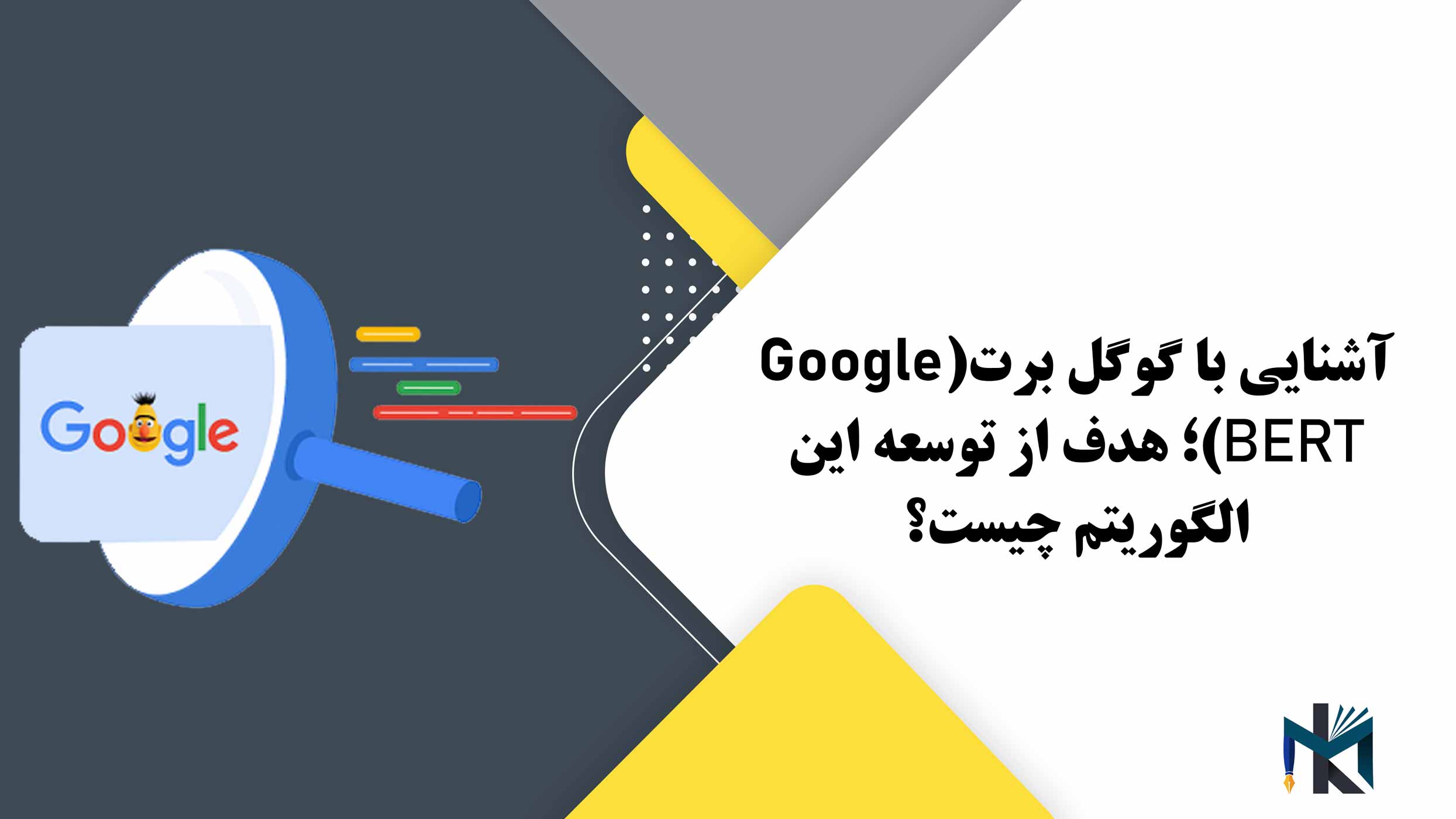 آشنایی با گوگل برت (Google BERT)؛ هدف از توسعه این الگوریتم چیست؟